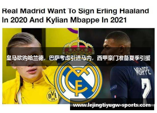 皇马欲购哈兰德，巴萨考虑引进马内，西甲豪门准备夏季引援