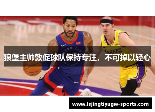 狼堡主帅敦促球队保持专注，不可掉以轻心