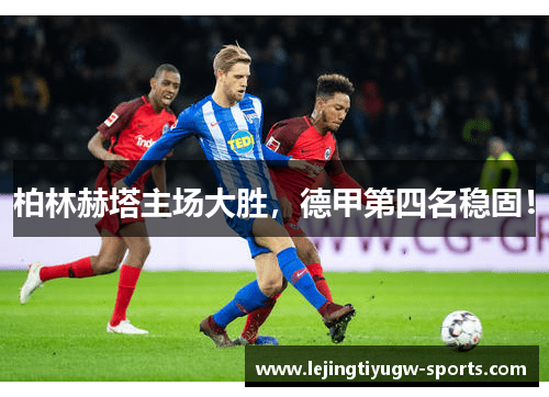 柏林赫塔主场大胜，德甲第四名稳固！