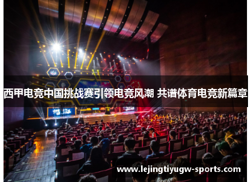 西甲电竞中国挑战赛引领电竞风潮 共谱体育电竞新篇章