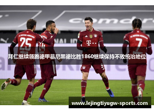 拜仁继续领跑德甲慕尼黑德比胜1860继续保持不败统治地位