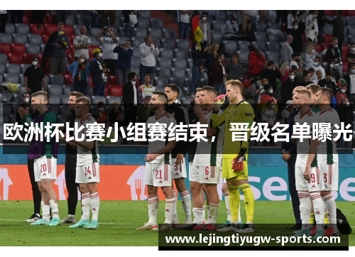 欧洲杯比赛小组赛结束，晋级名单曝光