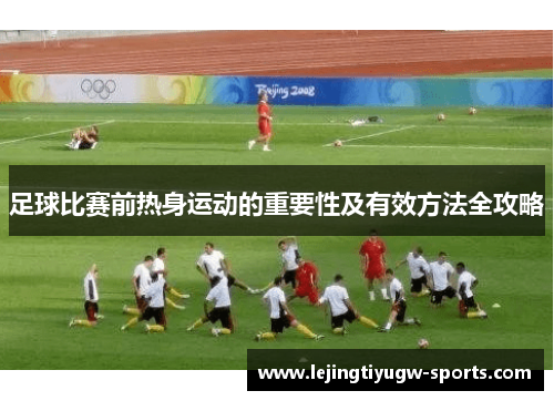足球比赛前热身运动的重要性及有效方法全攻略