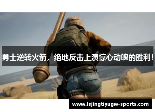 勇士逆转火箭，绝地反击上演惊心动魄的胜利！