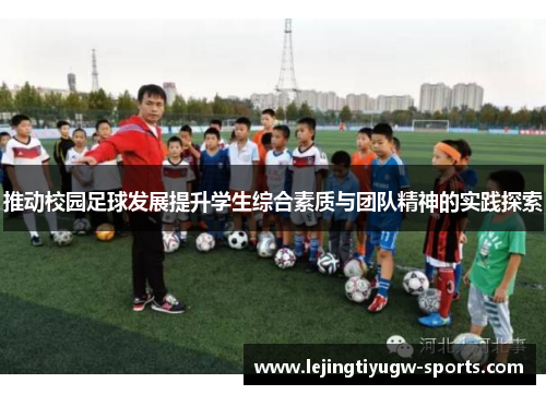 推动校园足球发展提升学生综合素质与团队精神的实践探索
