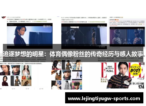 追逐梦想的明星：体育偶像粉丝的传奇经历与感人故事