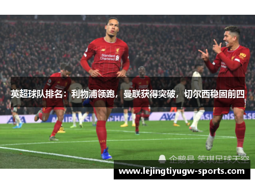 英超球队排名：利物浦领跑，曼联获得突破，切尔西稳固前四