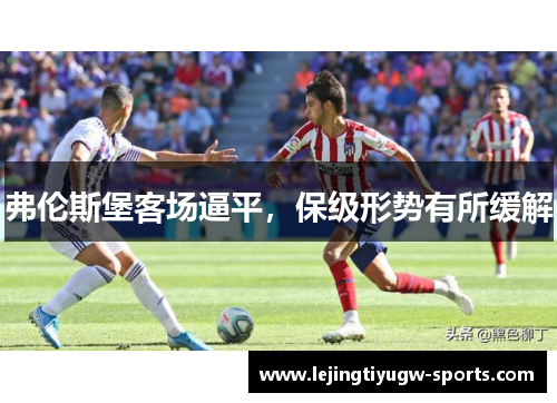 弗伦斯堡客场逼平，保级形势有所缓解