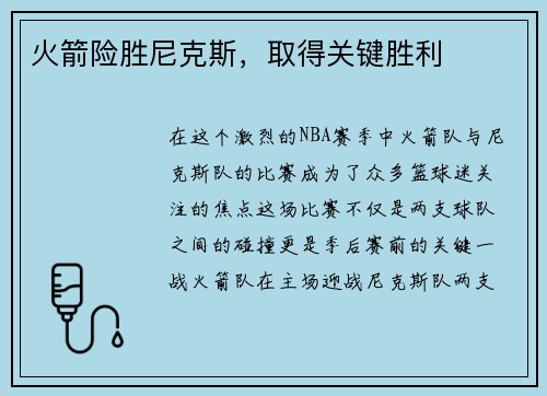 火箭险胜尼克斯，取得关键胜利