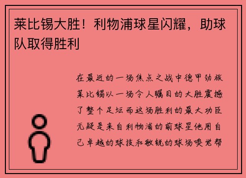 莱比锡大胜！利物浦球星闪耀，助球队取得胜利