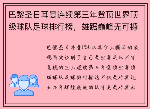 巴黎圣日耳曼连续第三年登顶世界顶级球队足球排行榜，雄踞巅峰无可撼动