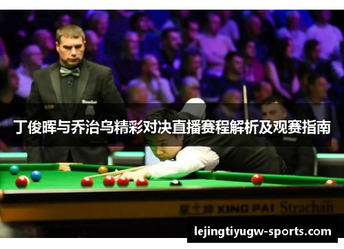 丁俊晖与乔治乌精彩对决直播赛程解析及观赛指南