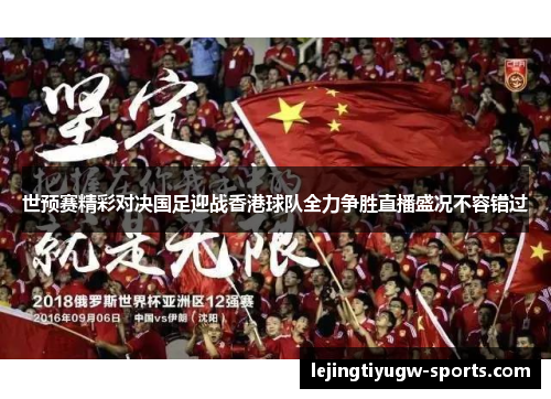 世预赛精彩对决国足迎战香港球队全力争胜直播盛况不容错过