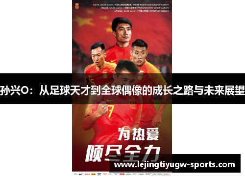 孙兴O：从足球天才到全球偶像的成长之路与未来展望