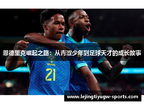 恩德里克崛起之路：从青涩少年到足球天才的成长故事