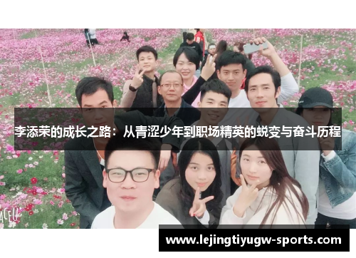 李添荣的成长之路：从青涩少年到职场精英的蜕变与奋斗历程