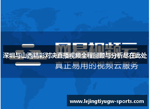 深圳与山西精彩对决直播视频全程回顾与分析尽在此处