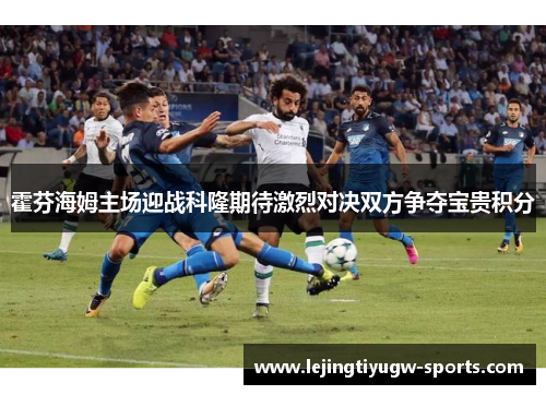霍芬海姆主场迎战科隆期待激烈对决双方争夺宝贵积分