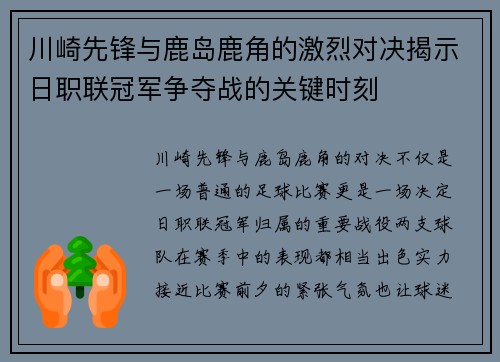 川崎先锋与鹿岛鹿角的激烈对决揭示日职联冠军争夺战的关键时刻