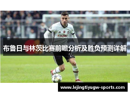 布鲁日与林茨比赛前瞻分析及胜负预测详解