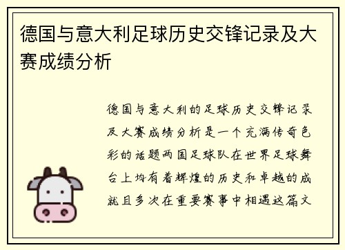 德国与意大利足球历史交锋记录及大赛成绩分析