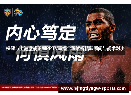 权健与上港激战正酣PPTV直播全程解析精彩瞬间与战术对决